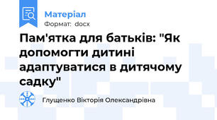 Пам'ятка для батьків: "Як допомогти дитині адаптуватися в дитячому садку"