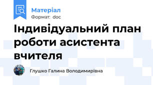 Індивідуальний план роботи асистента вчителя