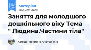 Заняття для молодшого дошкільного віку Тема " Людина.Частини тіла"