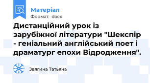 Дистанційний урок із зарубіжної літератури "Шекспір - геніальний англійський поет і драматург епохи Відродження".