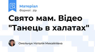 Свято мам. Відео "Танець в халатах"