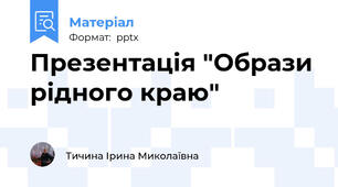 Презентація "Образи рідного краю"