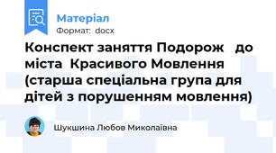 Конспект заняття Подорож   до  міста  Красивого Мовлення (старша спеціальна група для дітей з порушенням мовлення)