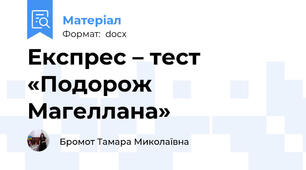 Експрес – тест «Подорож Магеллана»