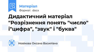 Дидактичний матеріал "Розрізнення понять "число" і"цифра", "звук" і "буква"