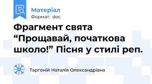 Фрагмент свята “Прощавай, початкова школо!” Пісня у стилі реп.