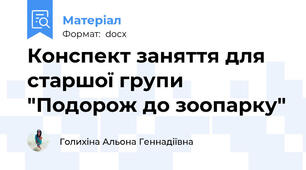 Конспект заняття для старшої групи "Подорож до зоопарку"