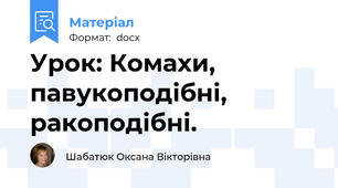 Урок: Комахи, павукоподібні, ракоподібні.