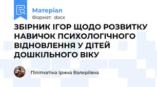 ЗБІРНИК ІГОР ЩОДО РОЗВИТКУ НАВИЧОК ПСИХОЛОГІЧНОГО ВІДНОВЛЕННЯ У ДІТЕЙ ДОШКІЛЬНОГО ВІКУ