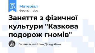 Заняття з фізичної культури "Казкова подорож гномів"