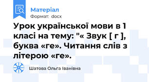 Урок української мови в 1 класі на тему: "« Звук [ г ], буква «ге». Читання слів з літерою «ге».