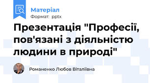 Презентація "Професії, пов'язані з діяльністю людини в природі"