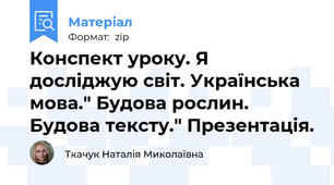Конспект уроку. Я досліджую світ. Українська мова." Будова рослин. Будова тексту." Презентація.