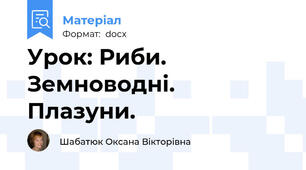 Урок: Риби. Земноводні. Плазуни.