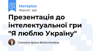 Презентація до інтелектуальної гри "Я люблю Україну"