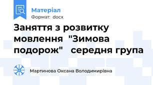 Заняття з розвитку мовлення  "Зимова подорож"   середня група