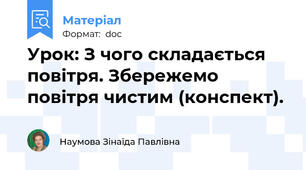 Урок: З чого складається повітря. Збережемо повітря чистим (конспект).