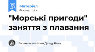 "Морські пригоди" заняття з плавання