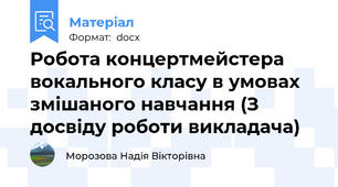 Робота концертмейстера вокального класу в умовах змішаного навчання (З досвіду роботи викладача)