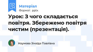Урок: З чого складається повітря. Збережемо повітря чистим (презентація).
