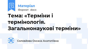 Тема: «Терміни і термінологія. Загальнонаукові терміни»