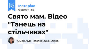 Свято мам. Відео "Танець на стільчиках"