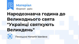 Народознавча година до Великоднього свята "Українці святкують Великдень"
