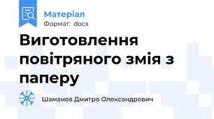 Виготовлення повітряного змія з паперу
