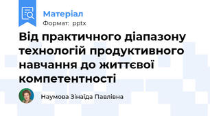 Від практичного діапазону технологій продуктивного навчання до життєвої компетентності