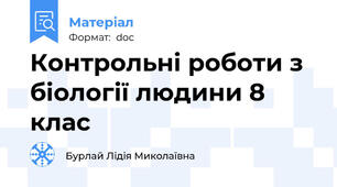 Контрольні роботи з біології людини 8 клас