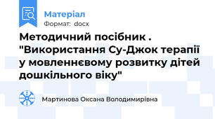 Методичний посібник .  "Використання Су-Джок терапії у мовленнєвому розвитку дітей дошкільного віку"