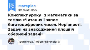 Конспект уроку   з математики за темою «Читання і запис багатоцифрових чисел. Нерівності. Задачі на знаходження площі й обернені задачі»
