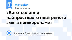 «Виготовлення найпростішого повітряного змія з лонжеронами»