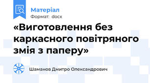 «Виготовлення без каркасного повітряного змія з паперу»