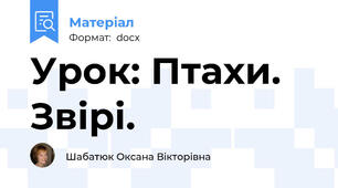 Урок: Птахи. Звірі.