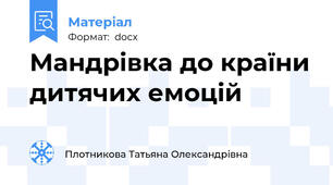 Мандрівка до країни дитячих емоцій