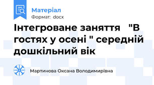 Інтегроване заняття   "В гостях у осені " середній дошкільний вік