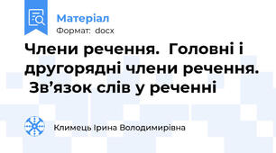 Члени речення.  Головні і другорядні члени речення.  Зв’язок слів у реченні