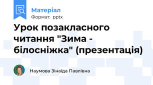 Урок позакласного читання "Зима - білосніжка" (презентація)