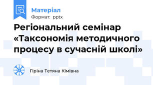 Регіональний семінар «Таксономія методичного процесу в сучасній школі»