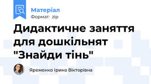 Дидактичне заняття для дошкільнят "Знайди тінь"