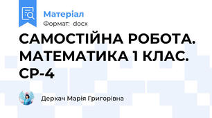 САМОСТІЙНА РОБОТА. МАТЕМАТИКА 1 КЛАС. СР-4