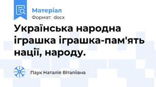 Українська народна іграшка іграшка-пам'ять нації, народу.