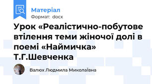 Урок «Реалістично-побутове втілення теми жіночої долі в поемі «Наймичка» Т.Г.Шевченка