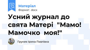Усний журнал до свята Матері  "Мамо! Мамочко  моя!"