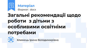 Загальні рекомендації щодо роботи  з дітьми з особливими освітніми потребами