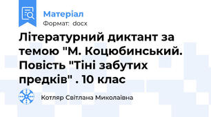 Літературний диктант за темою "М. Коцюбинський. Повість "Тіні забутих предків" . 10 клас