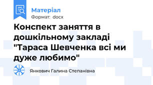 Конспект заняття в дошкільному закладі "Тараса Шевченка всі ми дуже любимо"