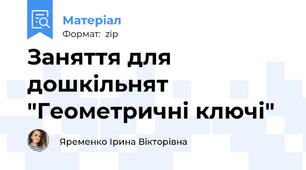 Заняття для дошкільнят "Геометричні ключі"