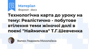 Технологічна карта до уроку на тему: Реалістично - побутове втілення теми жіночої долі в поемі "Наймичка" Т.Г.Шевченка